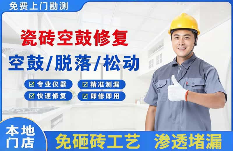 武安瓷砖空鼓修复