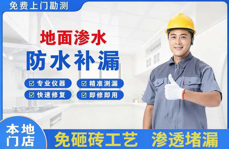 武安地面渗水维修