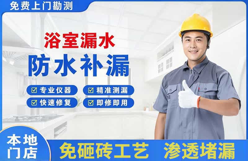 武安浴室漏水维修