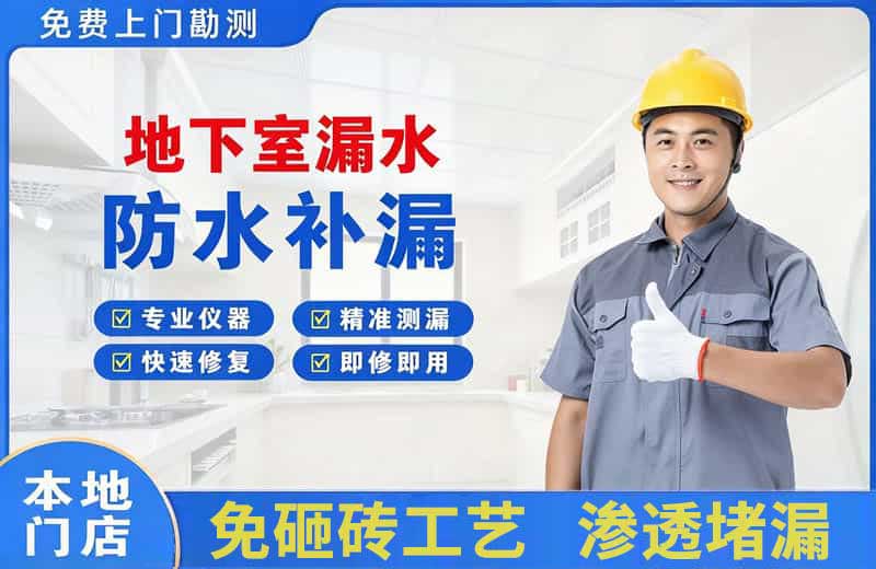 武安地下室漏水维修